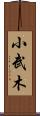 小武木 Scroll