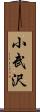 小武沢 Scroll