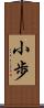 小歩 Scroll