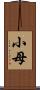 小母 Scroll