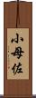 小母佐 Scroll