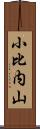 小比内山 Scroll