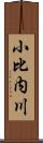 小比内川 Scroll