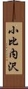 小比内沢 Scroll