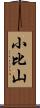 小比山 Scroll