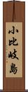 小比岐島 Scroll
