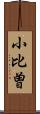 小比曽 Scroll