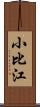 小比江 Scroll