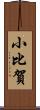 小比賀 Scroll