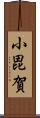 小毘賀 Scroll