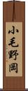 小毛野岡 Scroll