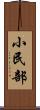 小民部 Scroll