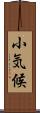 小気候 Scroll