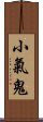 小氣鬼 Scroll