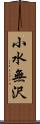 小水無沢 Scroll