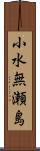 小水無瀬島 Scroll
