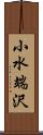 小水端沢 Scroll