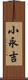 小永吉 Scroll