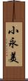 小永美 Scroll