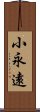 小永遠 Scroll