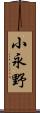 小永野 Scroll