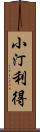 小汀利得 Scroll