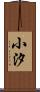 小汐 Scroll