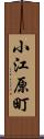 小江原町 Scroll