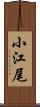 小江尾 Scroll