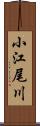 小江尾川 Scroll