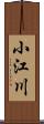 小江川 Scroll