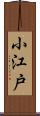 小江戸 Scroll