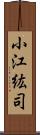 小江紘司 Scroll