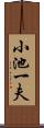 小池一夫 Scroll