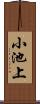 小池上 Scroll