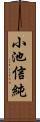 小池信純 Scroll