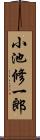 小池修一郎 Scroll