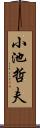 小池哲夫 Scroll