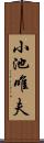 小池唯夫 Scroll