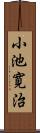 小池寛治 Scroll