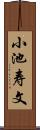 小池寿文 Scroll