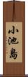 小池島 Scroll