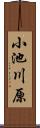 小池川原 Scroll