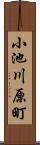 小池川原町 Scroll