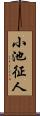 小池征人 Scroll