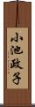 小池政子 Scroll