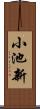 小池新 Scroll