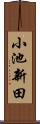 小池新田 Scroll