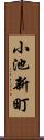 小池新町 Scroll