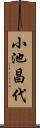 小池昌代 Scroll